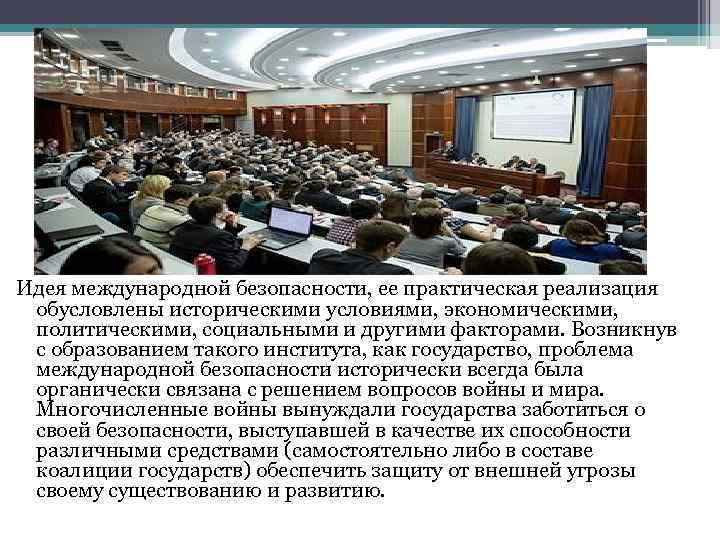 Идея международной безопасности, ее практическая реализация обусловлены историческими условиями, экономическими, политическими, социальными и другими