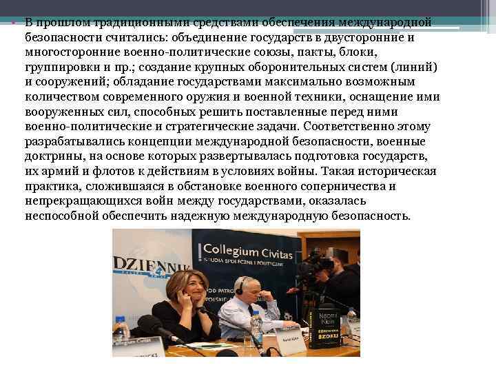  • В прошлом традиционными средствами обеспечения международной безопасности считались: объединение государств в двусторонние