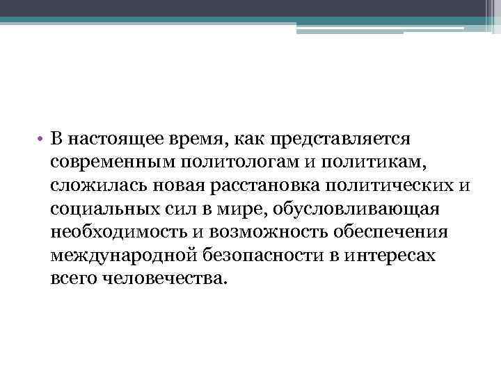  • В настоящее время, как представляется современным политологам и политикам, сложилась новая расстановка