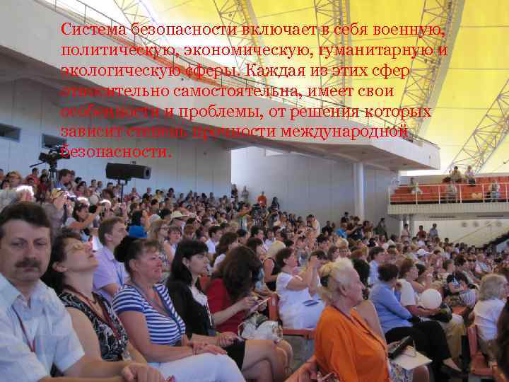 Система безопасности включает в себя военную, политическую, экономическую, гуманитарную и экологическую сферы. Каждая из