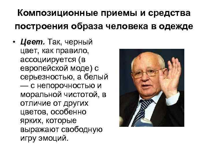 Композиционные приемы и средства построения образа человека в одежде • Цвет. Так, черный цвет,