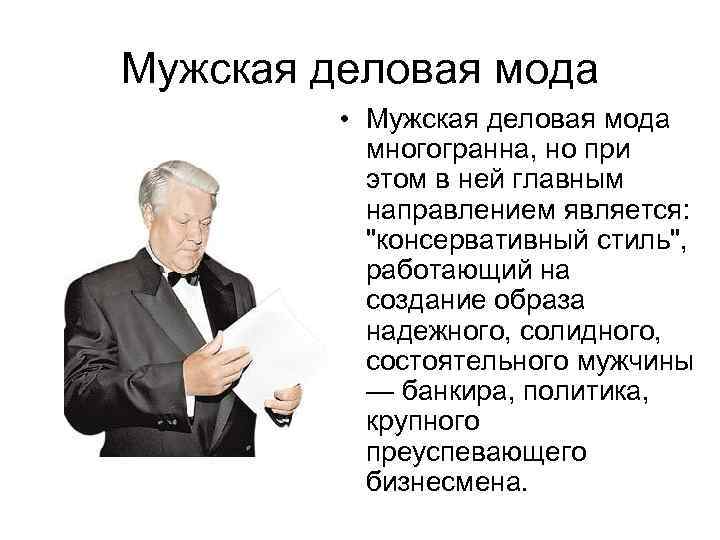 Мужская деловая мода • Мужская деловая мода многогранна, но при этом в ней главным