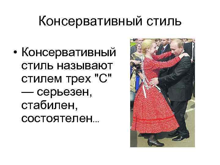 Консервативный стиль • Консервативный стиль называют стилем трех "С" — серьезен, стабилен, состоятелен. .