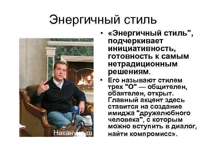 Энергичный стиль • «Энергичный стиль", подчеркивает инициативность, готовность к самым нетрадиционным решениям. • Его