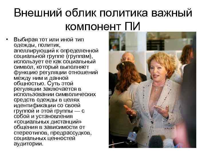 Внешний облик политика важный компонент ПИ • Выбирая тот или иной тип одежды, политик,
