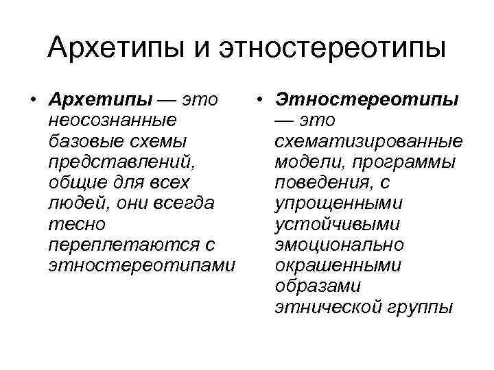 Архетипы и этностереотипы • Архетипы — это неосознанные базовые схемы представлений, общие для всех