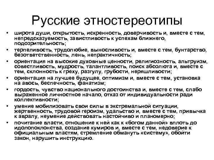 Русские этностереотипы • • широта души, открытость, искренность, доверчивость и, вместе с тем, непредсказуемость,