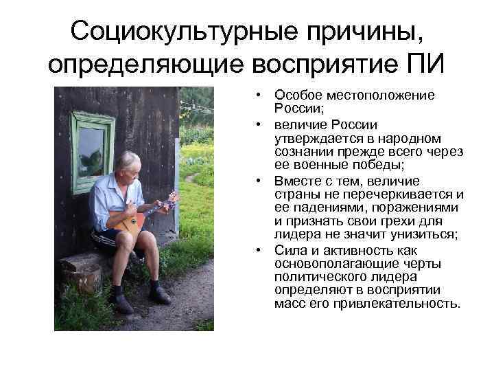 Социокультурные причины, определяющие восприятие ПИ • Особое местоположение России; • величие России утверждается в