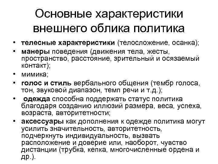Основные характеристики внешнего облика политика • телесные характеристики (телосложение, осанка); • манеры поведения (движения