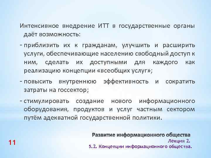 Интенсивное внедрение ИТТ в государственные органы даёт возможность: - приблизить их к гражданам, улучшить