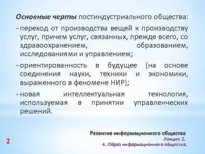 Основные черты постиндустриального общества: - переход от производства вещей к производству услуг, причем услуг,