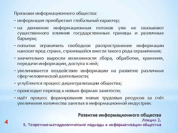 Признаки информационного общества: - информация приобретает глобальный характер; - на движение информационных потоков уже