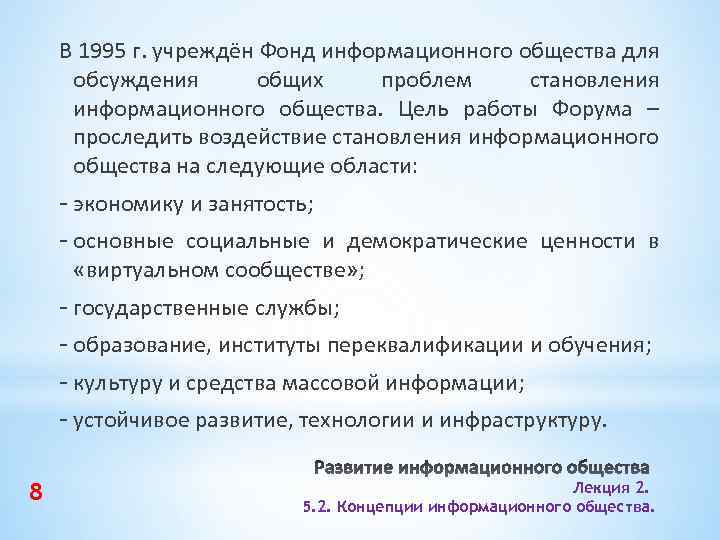 В 1995 г. учреждён Фонд информационного общества для обсуждения общих проблем становления информационного общества.