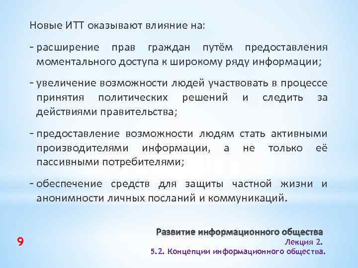 Новые ИТТ оказывают влияние на: - расширение прав граждан путём предоставления моментального доступа к