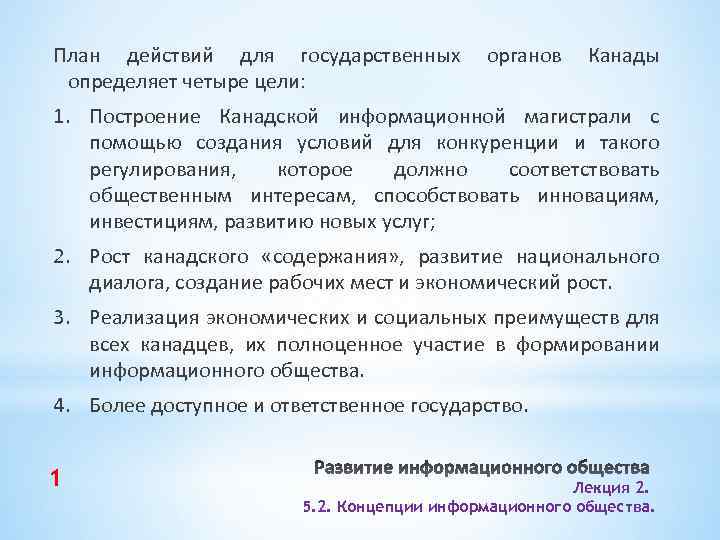 План действий для государственных определяет четыре цели: органов Канады 1. Построение Канадской информационной магистрали