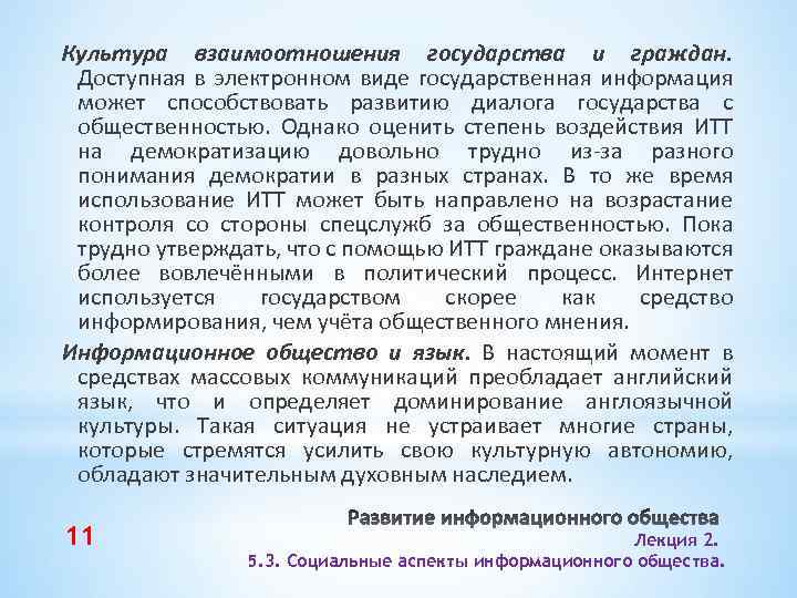 Культура взаимоотношения государства и граждан. Доступная в электронном виде государственная информация может способствовать развитию