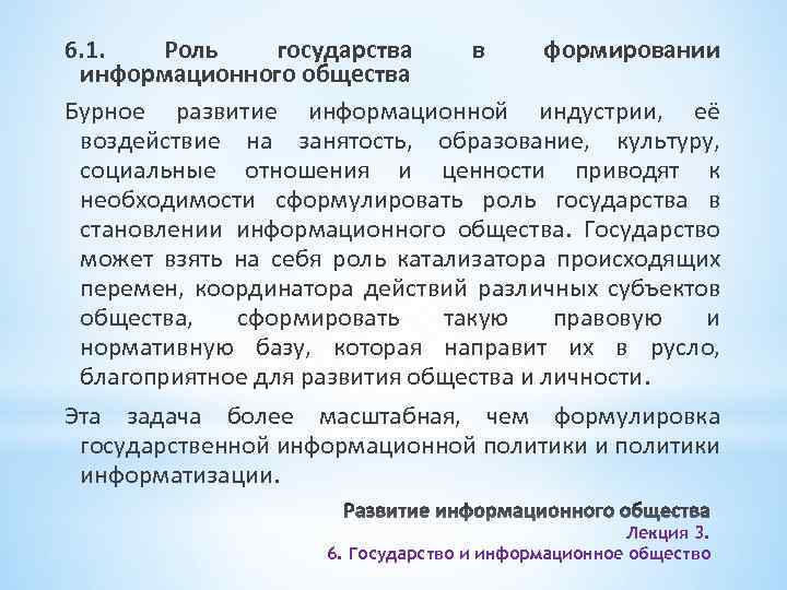 6. 1. Роль государства в формировании информационного общества Бурное развитие информационной индустрии, её воздействие