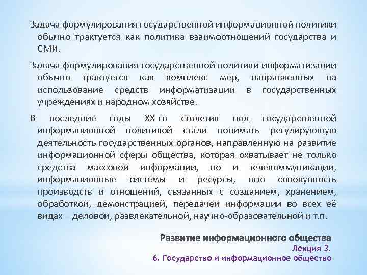 Задача формулирования государственной информационной политики обычно трактуется как политика взаимоотношений государства и СМИ. Задача