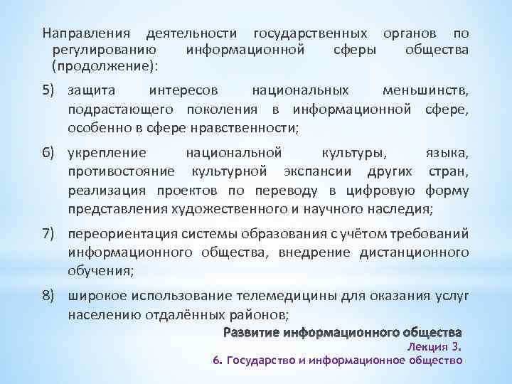 Направления деятельности государственных органов по регулированию информационной сферы общества (продолжение): 5) защита интересов национальных
