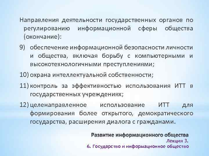 Направления деятельности государственных органов по регулированию информационной сферы общества (окончание): 9) обеспечение информационной безопасности