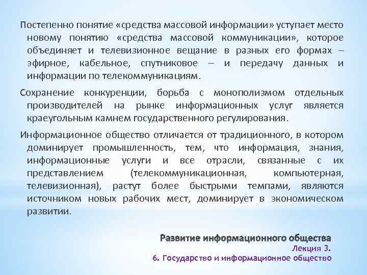 Постепенно понятие «средства массовой информации» уступает место новому понятию «средства массовой коммуникации» , которое