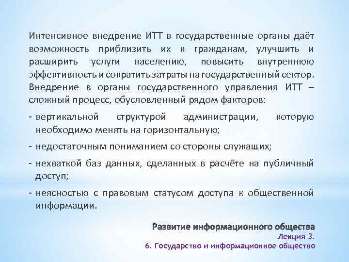 Интенсивное внедрение ИТТ в государственные органы даёт возможность приблизить их к гражданам, улучшить и