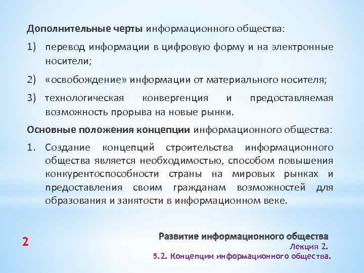 Дополнительные черты информационного общества: 1) перевод информации в цифровую форму и на электронные носители;
