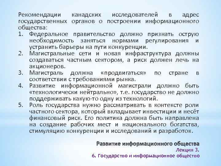 Рекомендации канадских исследователей в адрес государственных органов о построении информационного общества: 1. Федеральное правительство
