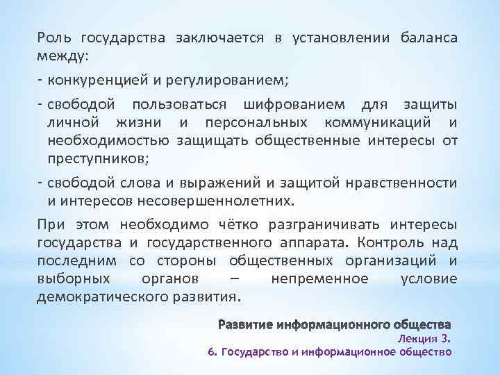 Роль государства заключается в установлении баланса между: - конкуренцией и регулированием; - свободой пользоваться