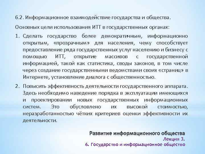 6. 2. Информационное взаимодействие государства и общества. Основных цели использования ИТТ в государственных органах: