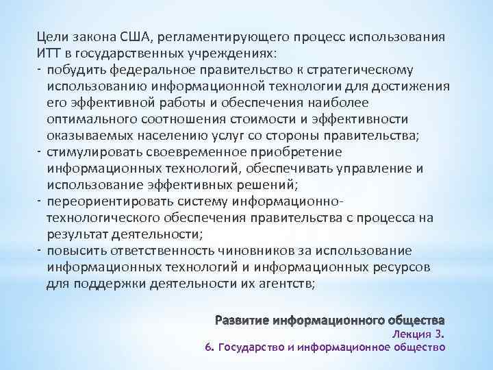 Цели закона США, регламентирующего процесс использования ИТТ в государственных учреждениях: - побудить федеральное правительство