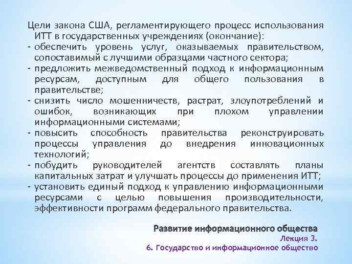 Цели закона США, регламентирующего процесс использования ИТТ в государственных учреждениях (окончание): - обеспечить уровень