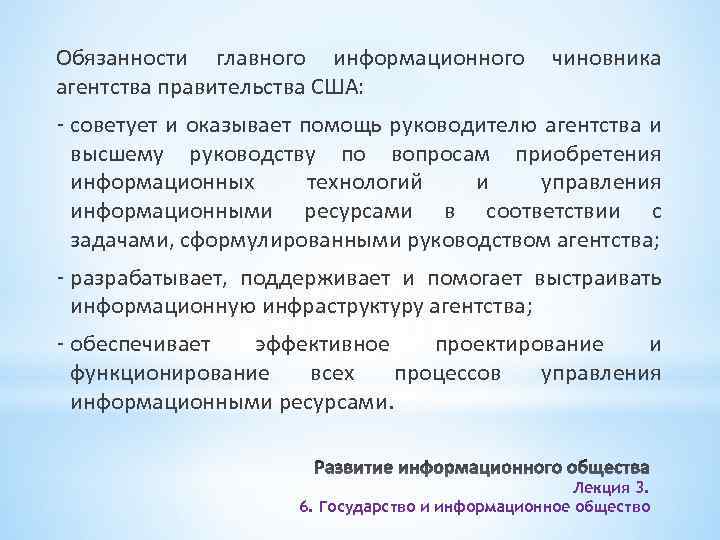 Обязанности главного информационного агентства правительства США: чиновника - советует и оказывает помощь руководителю агентства