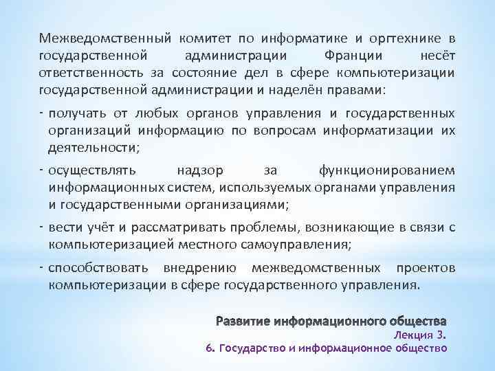 Межведомственный комитет по информатике и оргтехнике в государственной администрации Франции несёт ответственность за состояние