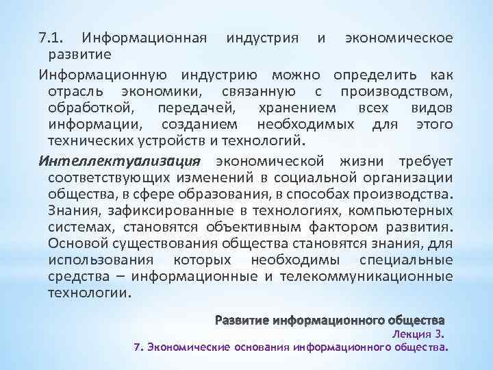 7. 1. Информационная индустрия и экономическое развитие Информационную индустрию можно определить как отрасль экономики,