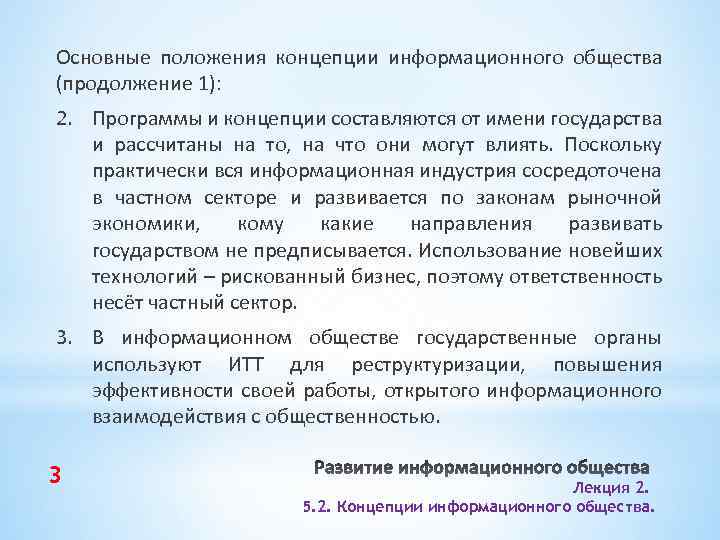 Основные положения концепции информационного общества (продолжение 1): 2. Программы и концепции составляются от имени