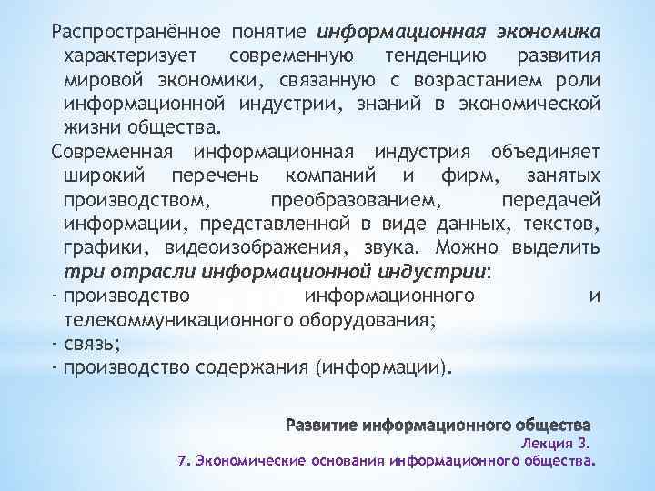 Распространённое понятие информационная экономика характеризует современную тенденцию развития мировой экономики, связанную с возрастанием роли