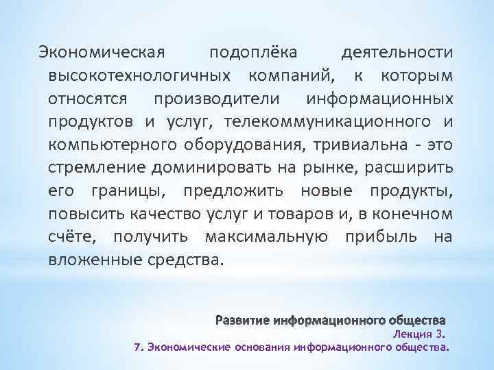 Экономическая подоплёка деятельности высокотехнологичных компаний, к которым относятся производители информационных продуктов и услуг, телекоммуникационного