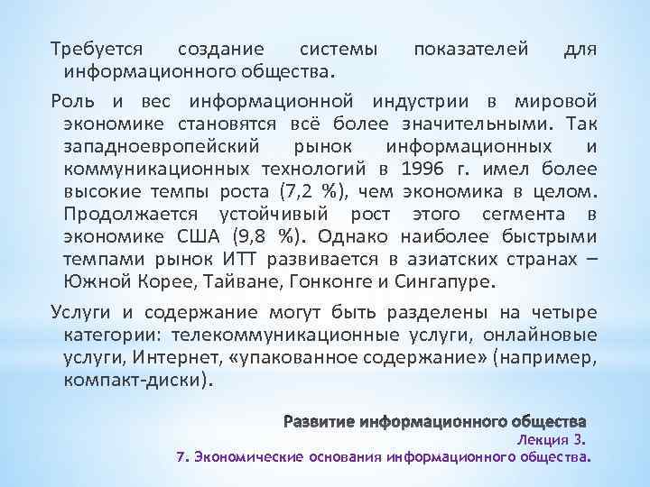 Требуется создание системы показателей для информационного общества. Роль и вес информационной индустрии в мировой