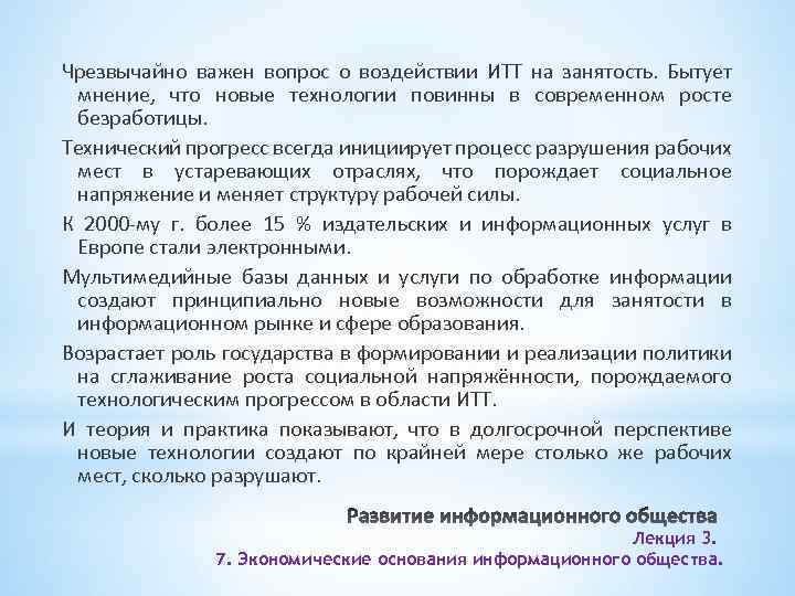 Чрезвычайно важен вопрос о воздействии ИТТ на занятость. Бытует мнение, что новые технологии повинны