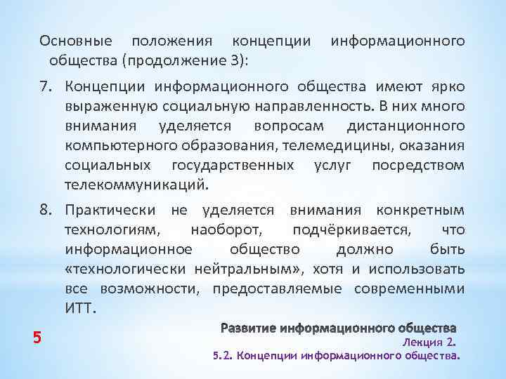 Основные положения концепции общества (продолжение 3): информационного 7. Концепции информационного общества имеют ярко выраженную