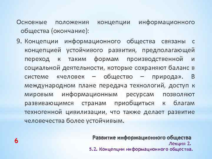 Основные положения концепции информационного общества (окончание): 9. Концепции информационного общества связаны с концепцией устойчивого
