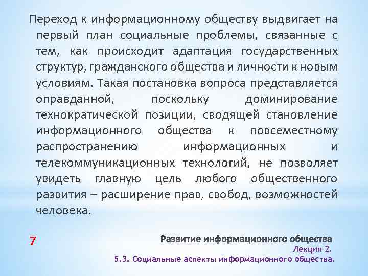 Переход к информационному обществу выдвигает на первый план социальные проблемы, связанные с тем, как