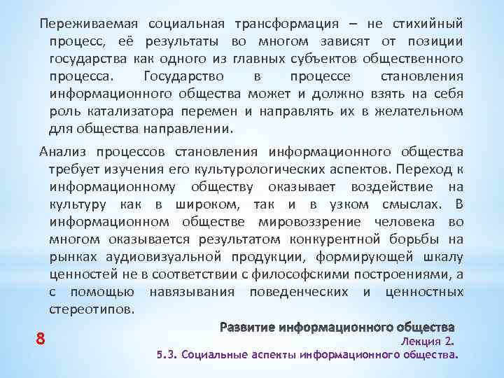 Переживаемая социальная трансформация – не стихийный процесс, её результаты во многом зависят от позиции