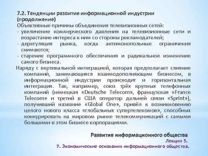 7. 2. Тенденции развития информационной индустрии (продолжение) Объективные причины объединения телевизионных сетей: - увеличение