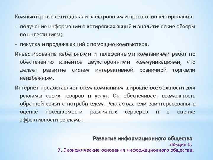 Компьютерные сети сделали электронным и процесс инвестирования: - получение информации о котировках акций и