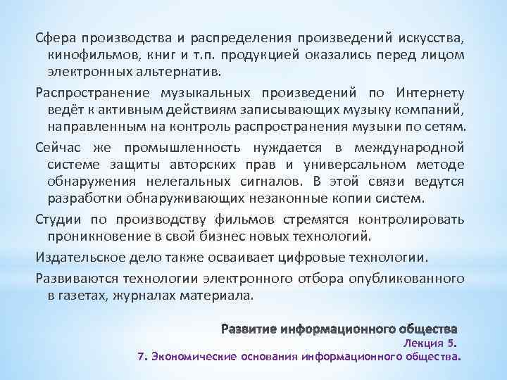 Сфера производства и распределения произведений искусства, кинофильмов, книг и т. п. продукцией оказались перед