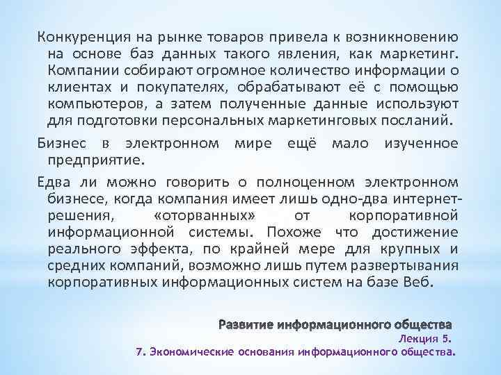 Конкуренция на рынке товаров привела к возникновению на основе баз данных такого явления, как