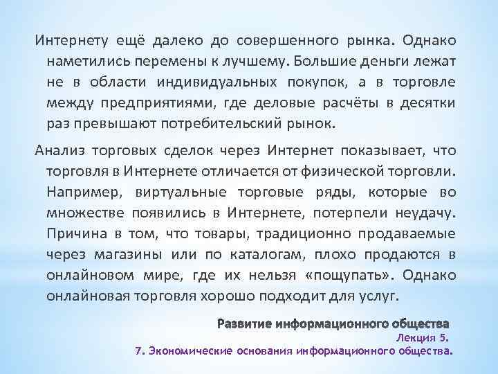 Интернету ещё далеко до совершенного рынка. Однако наметились перемены к лучшему. Большие деньги лежат