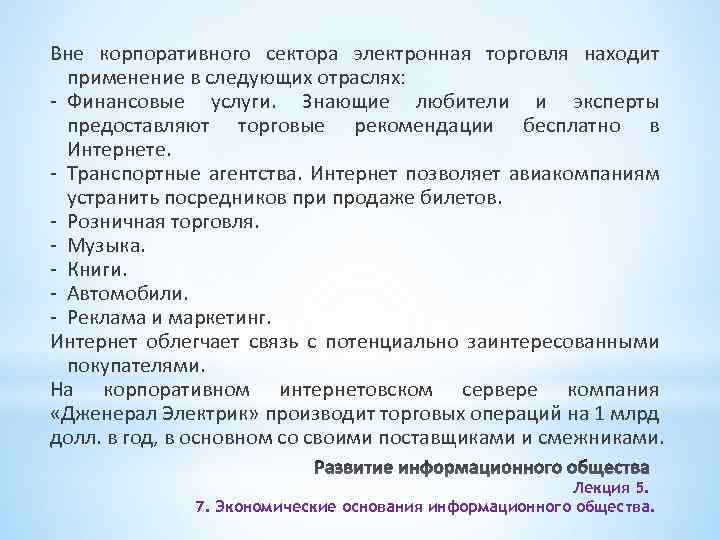 Вне корпоративного сектора электронная торговля находит применение в следующих отраслях: - Финансовые услуги. Знающие